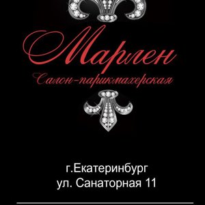 Марлен