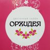 Орхидея