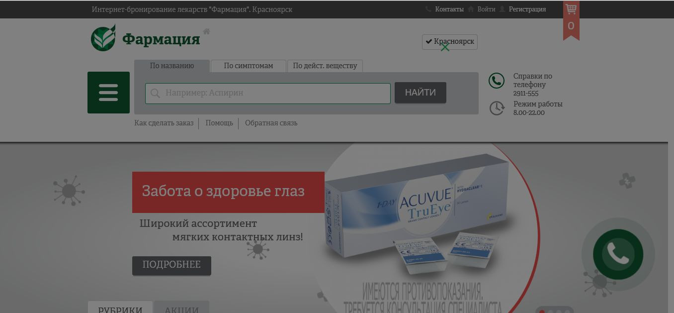 Аптека красноярск заказ лекарств