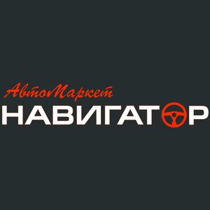 Автомаркет Навигатор