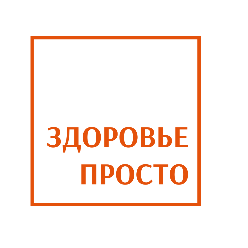 Здоровье просто, медицинский центр в Екатеринбурге на улица Вильгельма де  Геннина, 40 — отзывы, адрес, телефон, фото — Фламп