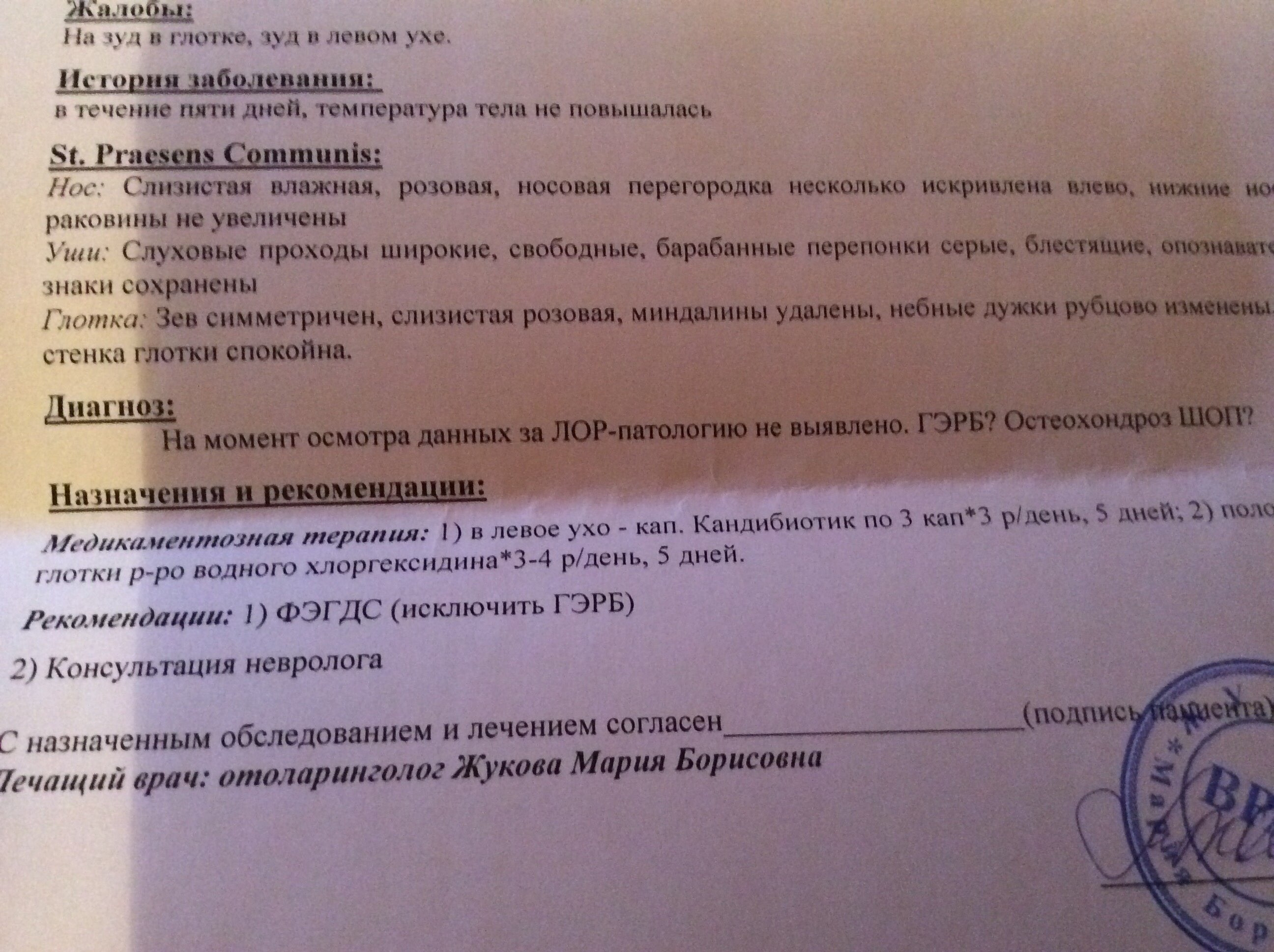 На момент осмотра. Назначение невролога. Терапевтической патологии не выявлено. На момент осмотра патологии не выявлено. ЛОР патологии не выявлено.