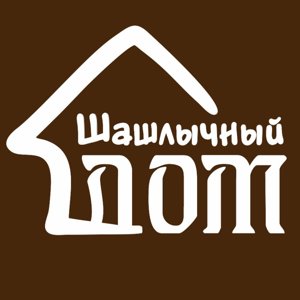 Шашлычный дом