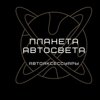 Планета АвтоСвета