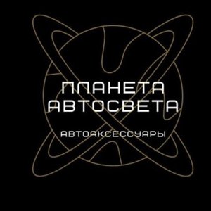 Планета АвтоСвета