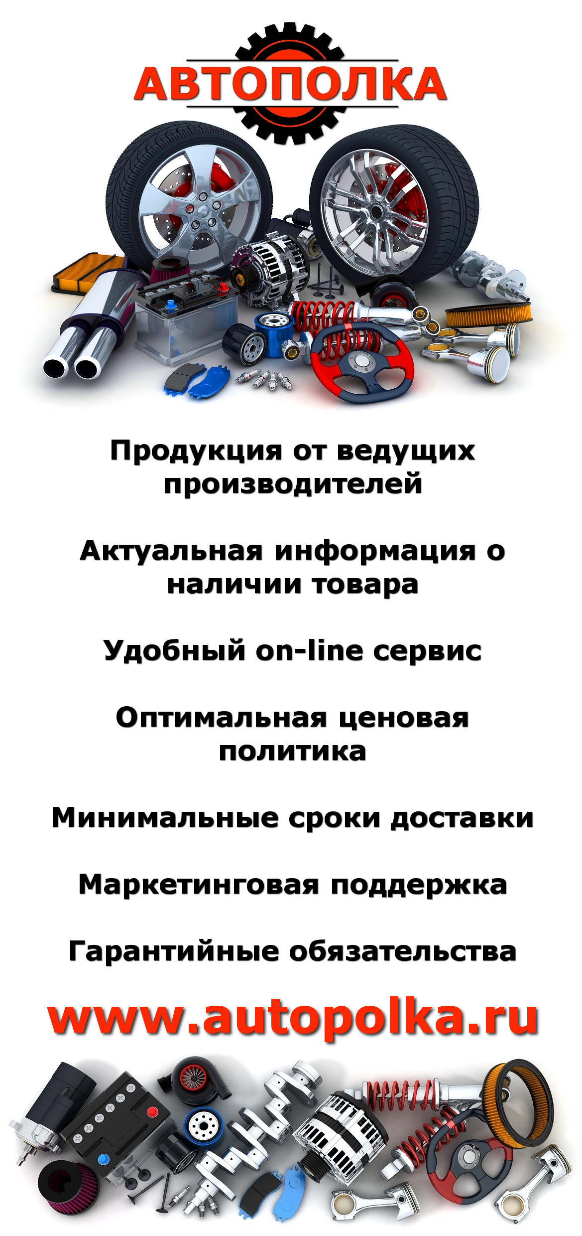 Автополка. Баннер для магазина автозапчастей. Автополка автозапчасти. Автополка.ру. Автозапчасти реклама баннер.