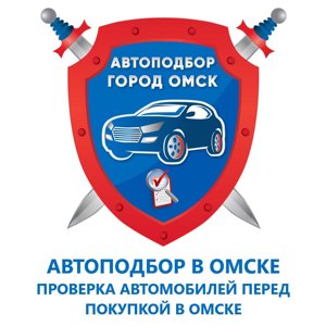 Компания по автоподбору, проверке и диагностике автомобилей перед покупкой