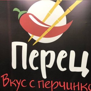 Перец