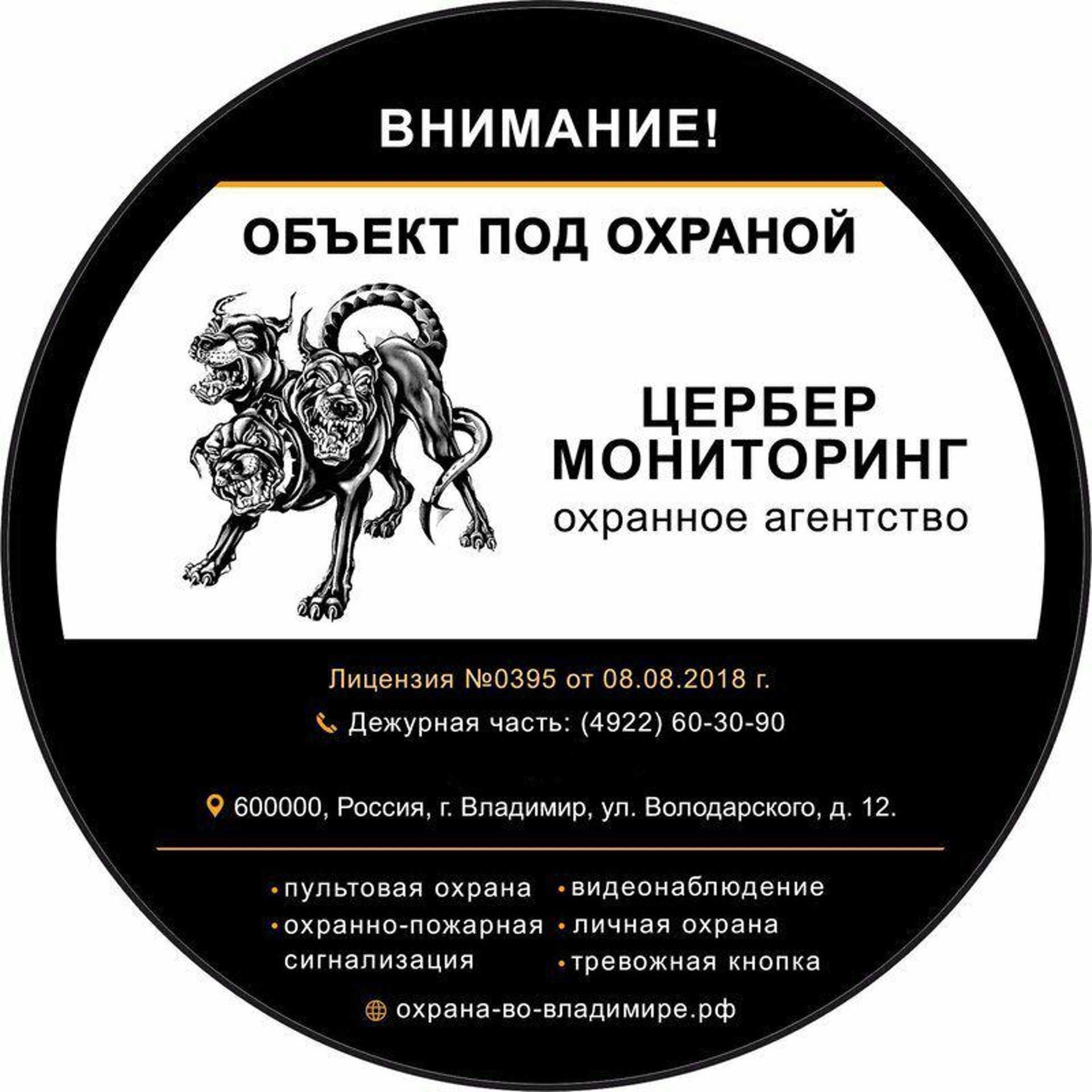 Цербер-Мониторинг, охранное предприятие, Володарского, 12, Владимир — 2ГИС