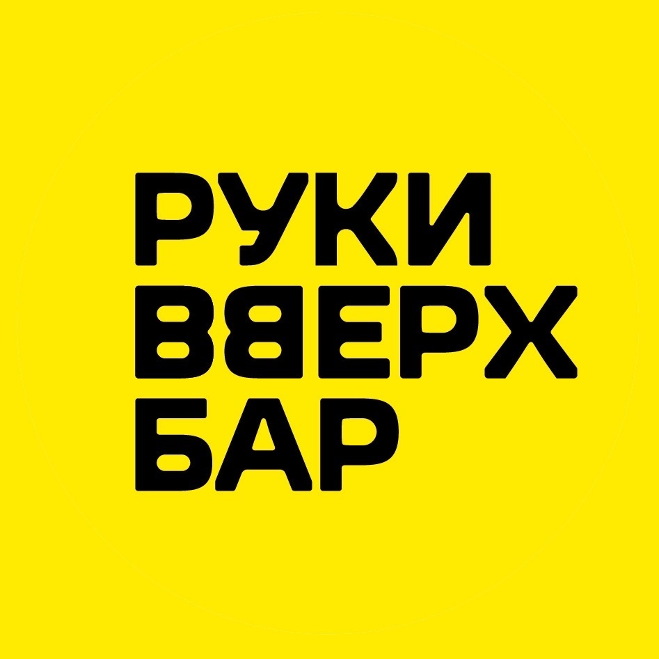 Руки Вверх!, бар в Тюмени на Челюскинцев, 40 — отзывы, адрес, телефон, фото  — Фламп