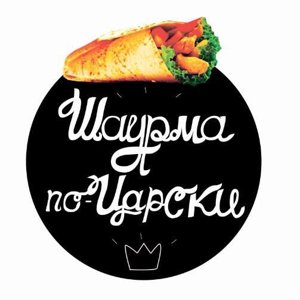 Шаурма по-Царски