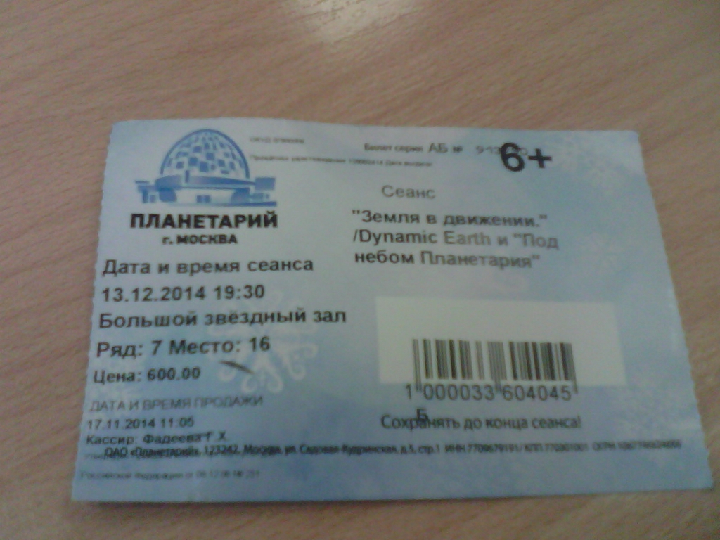 Планетарий по пушкинской карте москва билеты. Билет в планетарий. Входной билет в планетарий. Планетарий стоимость билета. Электронный билет в планетарий.