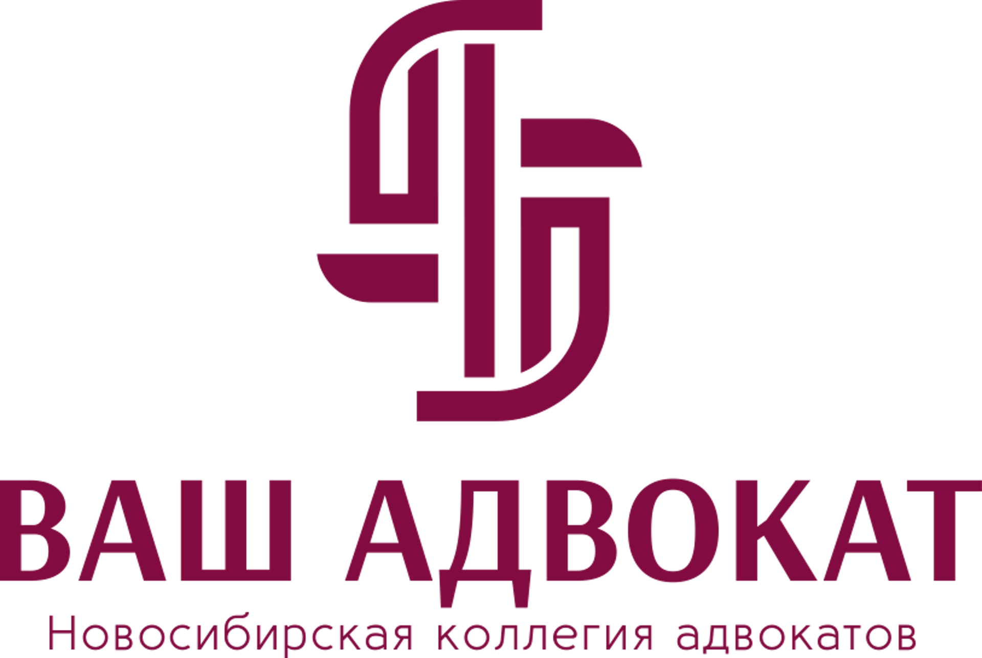 Ваш адвокат, Новосибирская коллегия адвокатов, БЦ Петербург, улица Мусы  Джалиля, 3/1, Новосибирск — 2ГИС