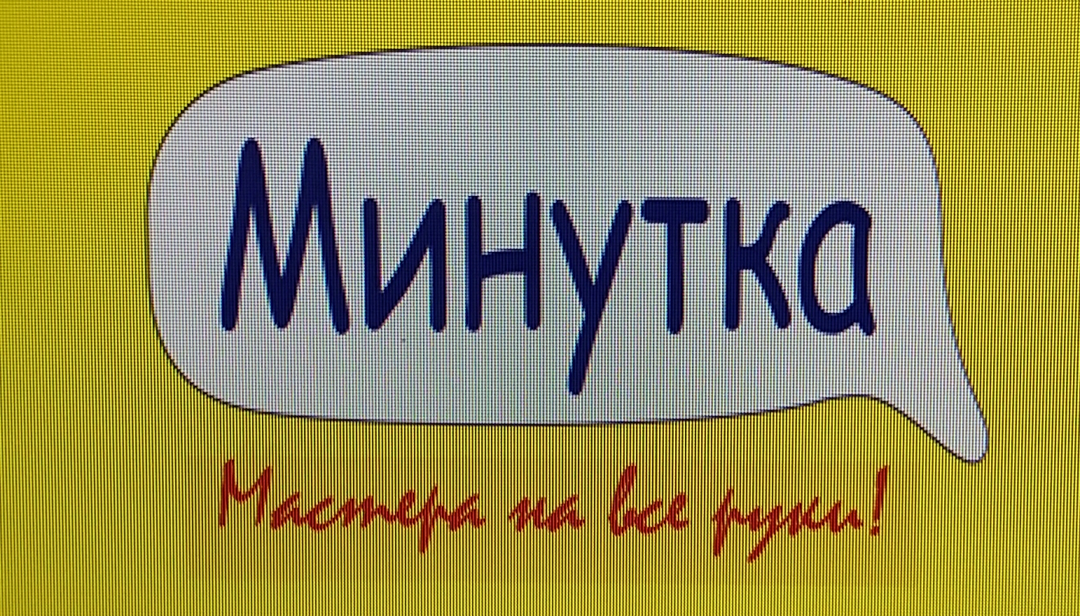 Минутка рекламы картинка