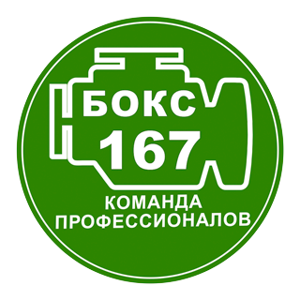 Бокс 167