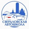 Свердловская автошкола
