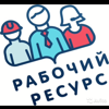Рабочий Ресурс
