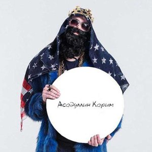 Карим Асадуллин