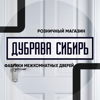 Дубрава-Сибирь,торгово-производственная компания, гипермаркет дверей