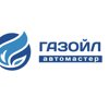 Газойл АвтоМастер, компания по установке газобалонного оборудования и сигнализаций