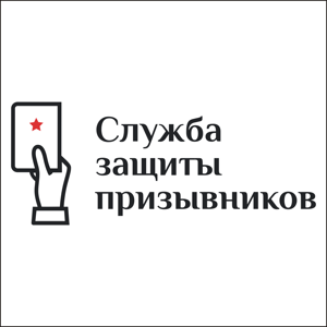 Служба защиты призывников