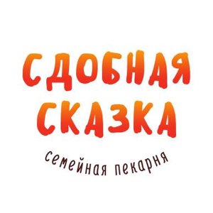 Сдобная сказка