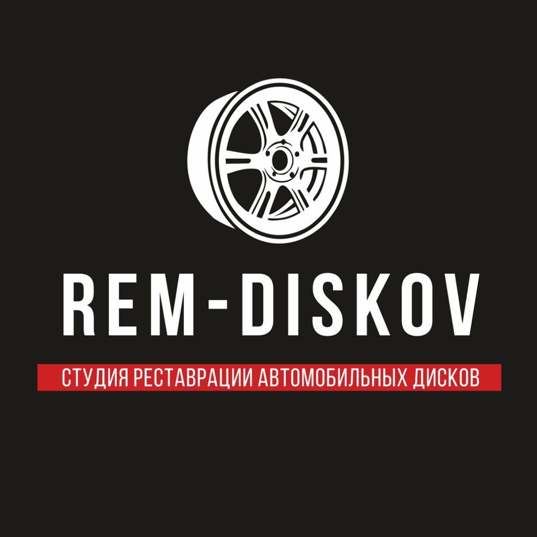 Rem-diskov, мастерская по ремонту дисков и шин в Челябинске на  Краснопольский проспект, 1/2 — отзывы, адрес, телефон, фото — Фламп