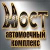 Автомоечный-Комплекс Мост