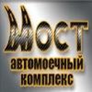 Автомоечный-Комплекс Мост