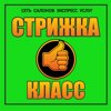 Стрижка-класс