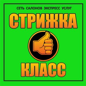 Стрижка-класс