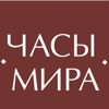 Часы мира