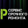Сервис срочного ремонта