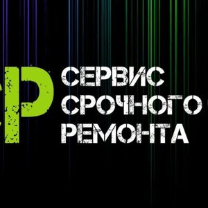 Сервис срочного ремонта