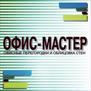 Офис-мастер Нск