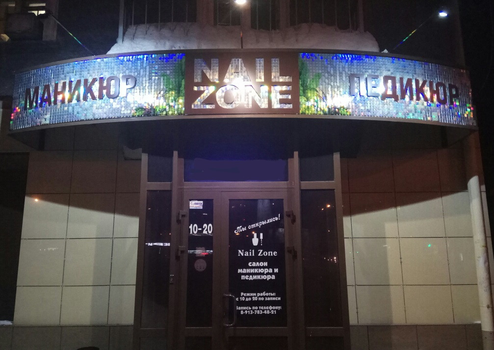 Шинзона магнитогорск. Nail Zone Магнитогорск. Nail Zone, Новосибирск, улица Селезнева. Салоны красоты Nail ZONЕ Новосибирск. Nail Zone новый Арбат.