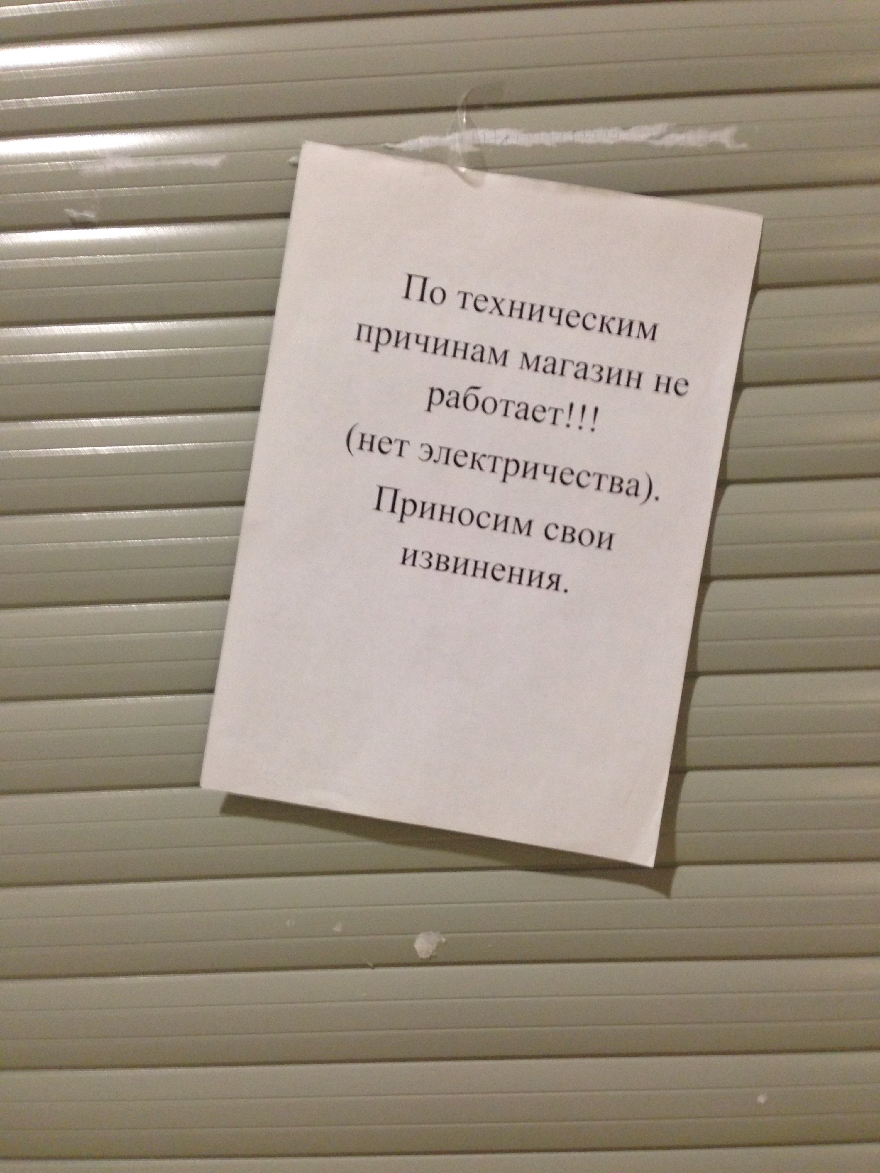 Причина почему не работаю. Магазин не работает по техническим причинам. Объявление по техническим причинам магазин не работает. Игра закончилась по техническим причинам. Не работаем по техническим причинам картинка.