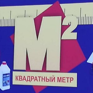 Метр квадратный