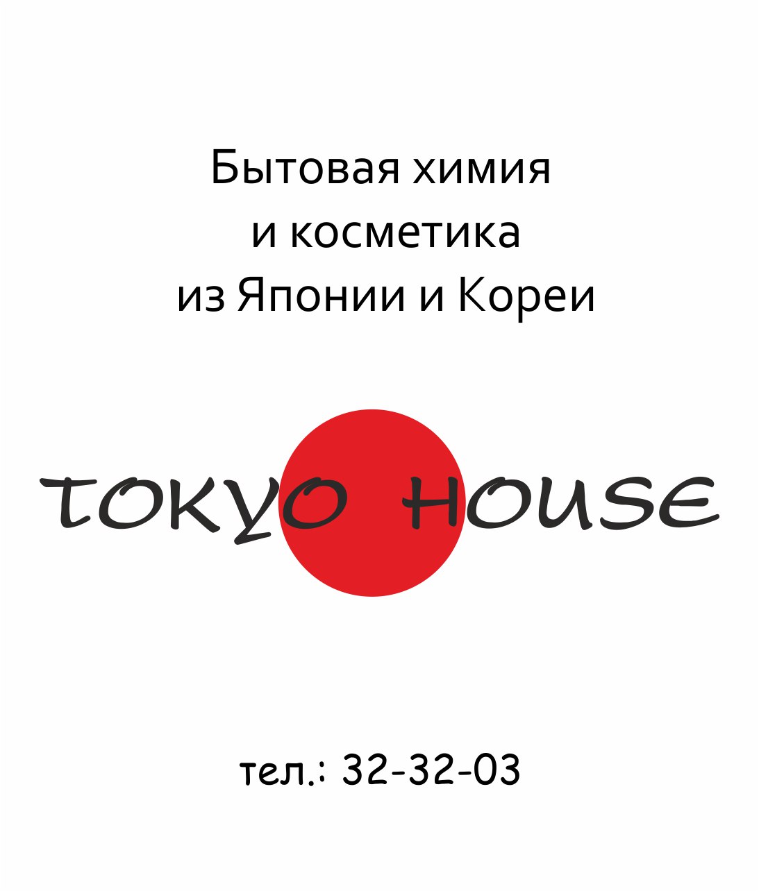 Токио Хаус Томск. Корейская косметика Токио. Проспект Фрунзе 24 Томск Tokio House. Японская косметика магазин в Белгороде Tokyo House.