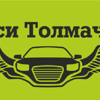 Такси Толмачёво