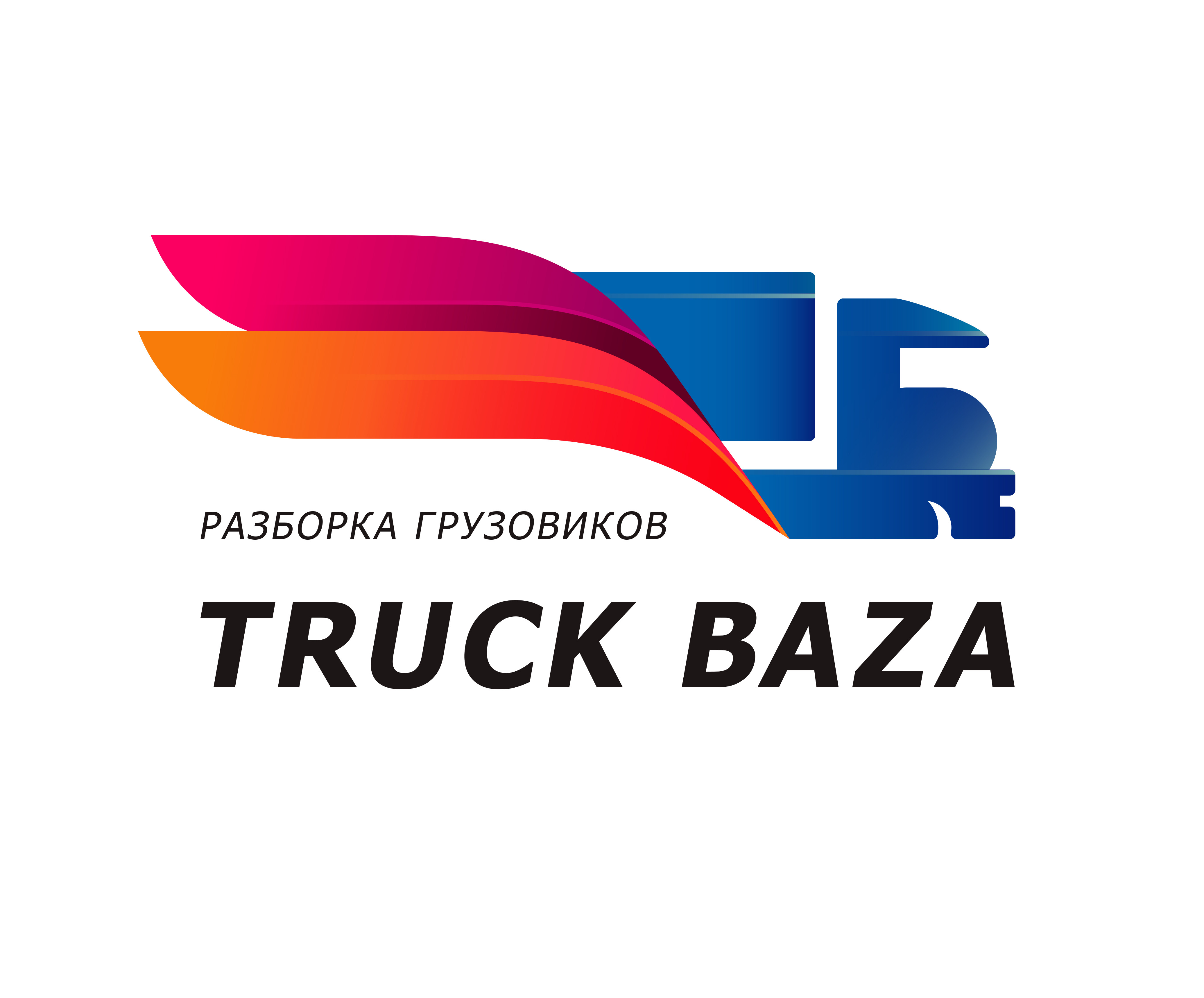 Truck Baza, пункт авторазбора грузовиков из Европы в Нижнем Новгороде на  Северный посёлок, 73а — отзывы, адрес, телефон, фото — Фламп