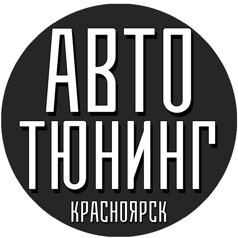 Автор, студия автомобильной эстетики в Красноярске на Енисейский тракт, 20  — отзывы, адрес, телефон, фото — Фламп