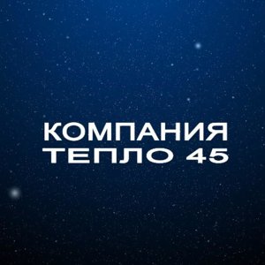 Тепло 45