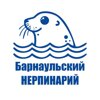 Барнаульский Нерпинарий