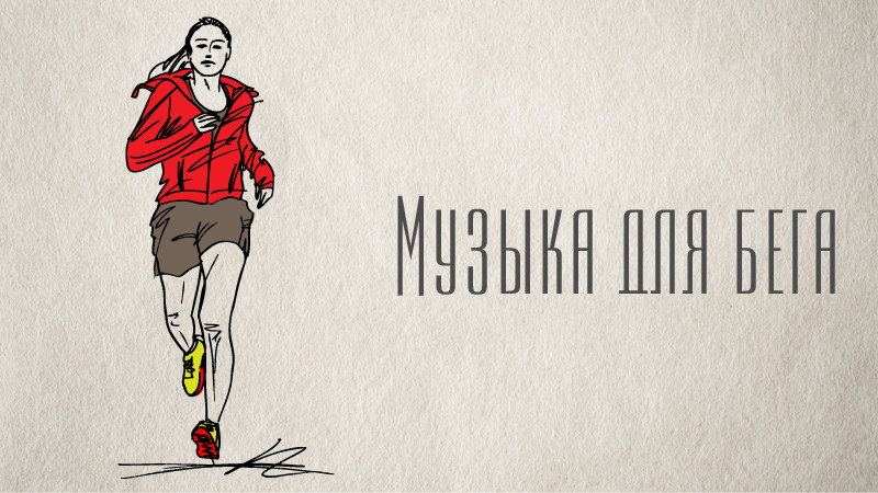 Running на русском песня