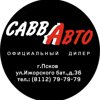 Савва-авто