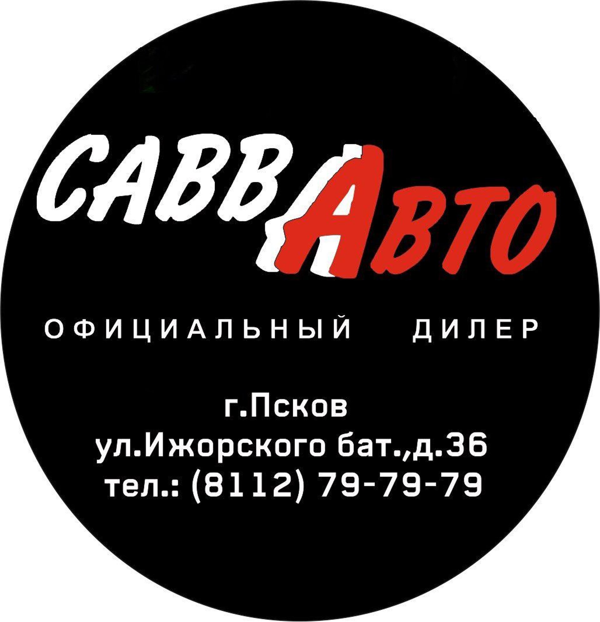 Савва-авто, автоцентр, Ижорского Батальона, 36, Псков — 2ГИС