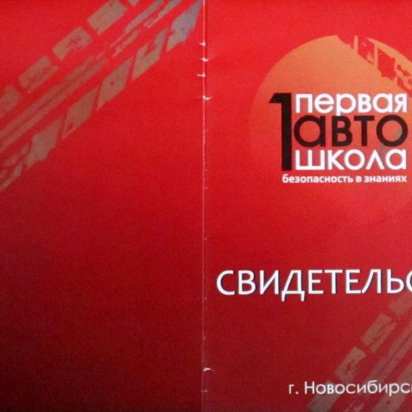 Свидетельство об окончании автошколы