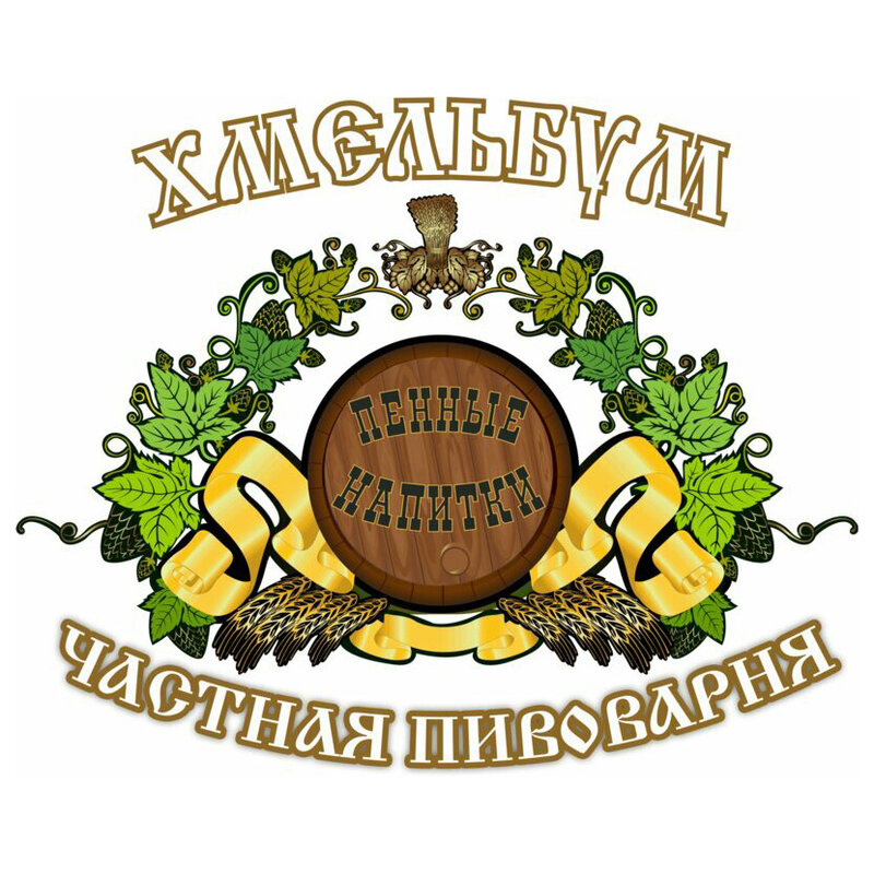 Пивоварни россии. Частная пивоварня хмельбум Пенза. Пиво Хмельбург Пенза. Хмельбург частная пивоварня. Логотип пивоварни.