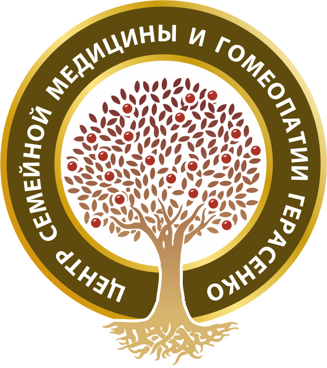 Центр Герасенко гомеопатия. Центр гомеопатии Герасенко Новосибирск. Новосибирский центр традиционной медицины и гомеопатии лого. ООО центр семейной медицины.